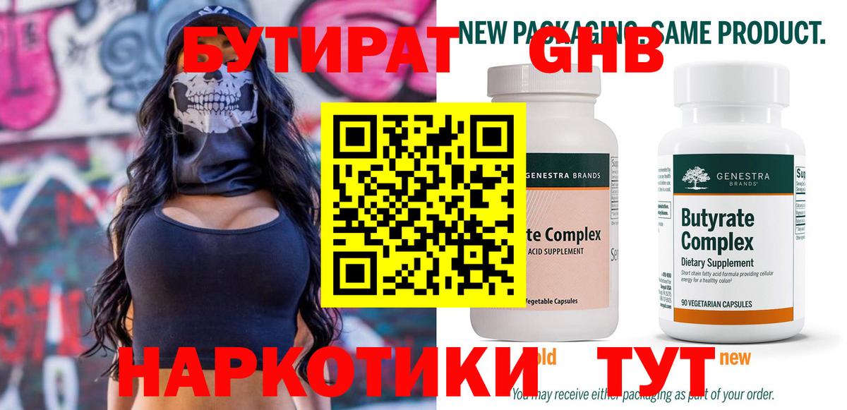 БУТИРАТ  Вход с VPN  Курчатов  БУТИРАТ Butirat 