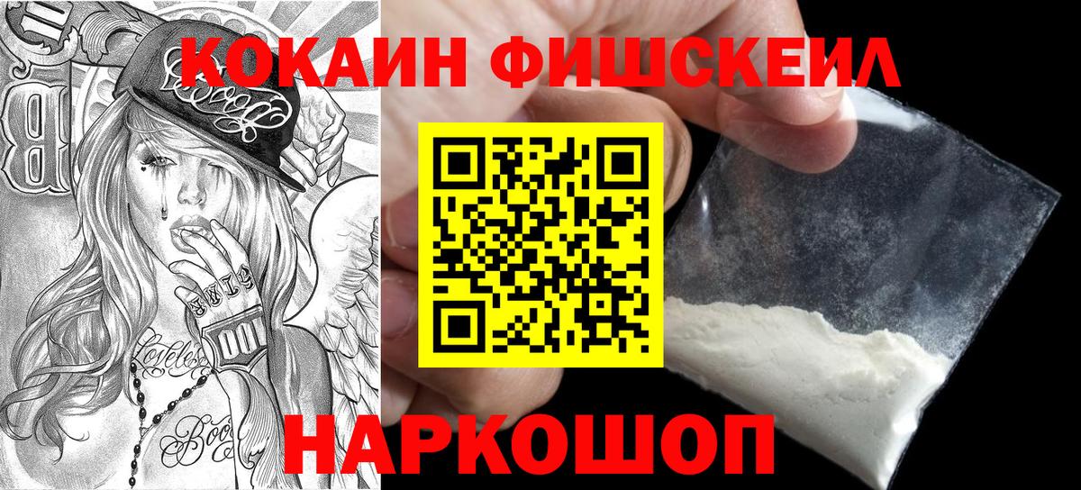 Кокаин Fish Scale Курчатов