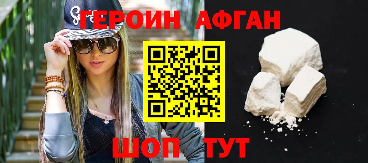 ГЕРОИН Афган Курчатов